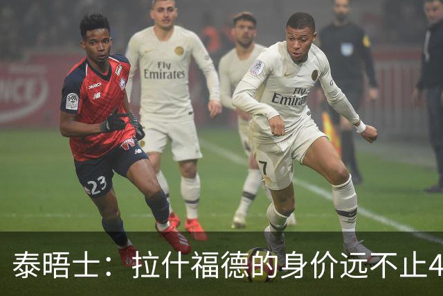 泰晤士：拉什福德的身价远不止4000万镑 M费都是他的两倍
