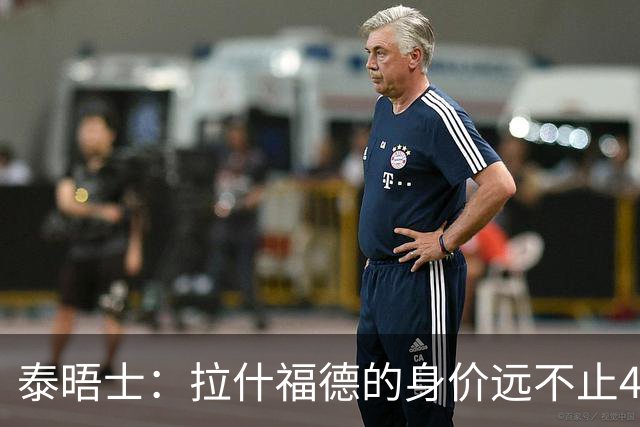 泰晤士：拉什福德的身价远不止4000万镑 M费都是他的两倍